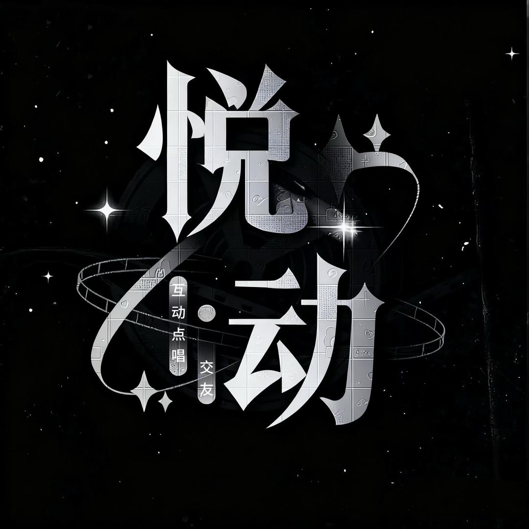 悦动男明星