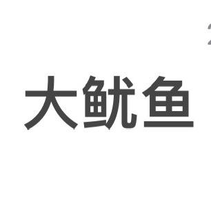渤海大鱿鱼