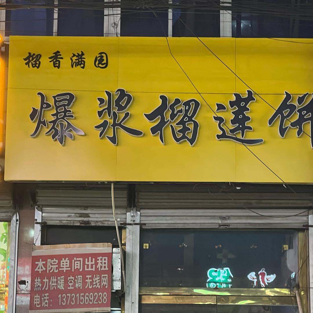 榴香满园爆浆榴莲饼