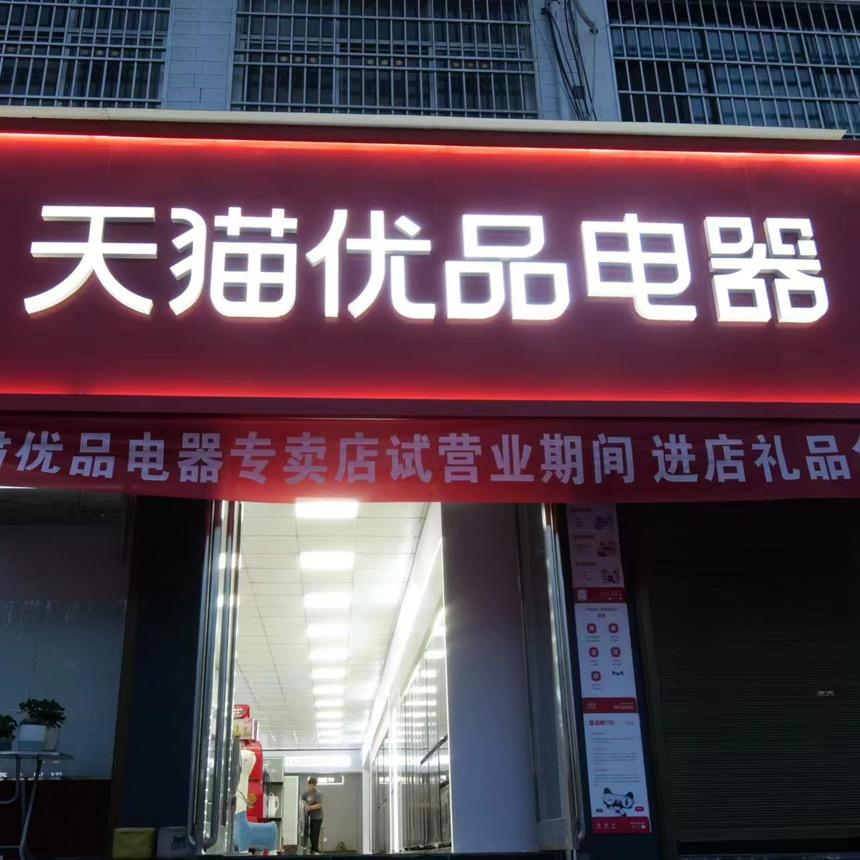 纸坊天猫优品电器店