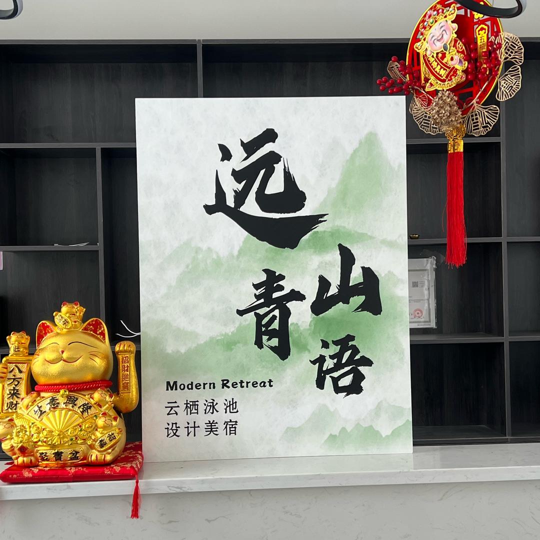 那拉提 远山青语 民宿