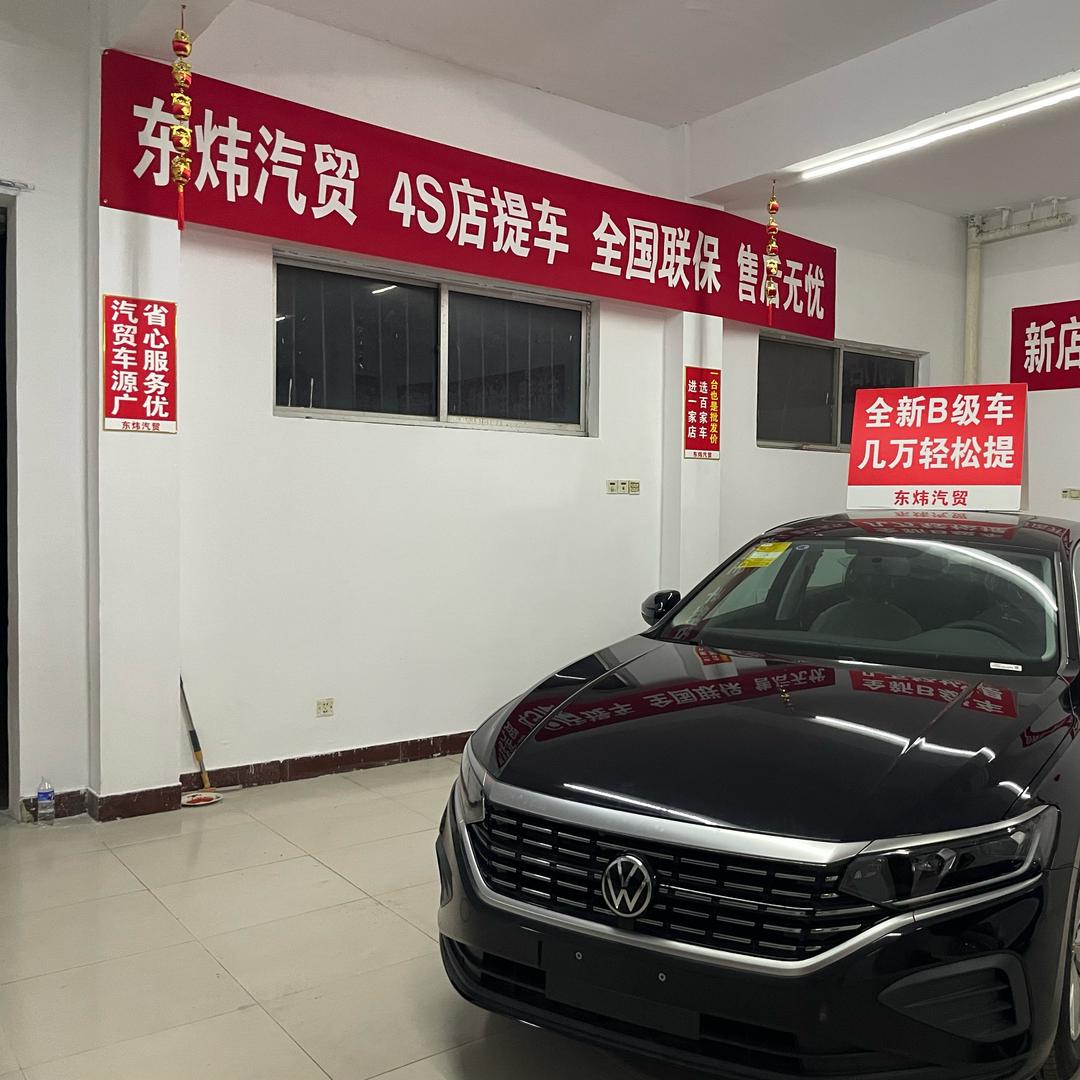 东炜汽贸城