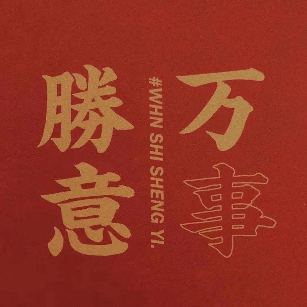 请叫我、何先生