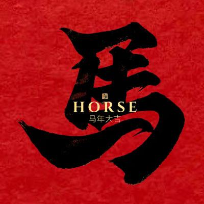 馬上有錢（春节专场）