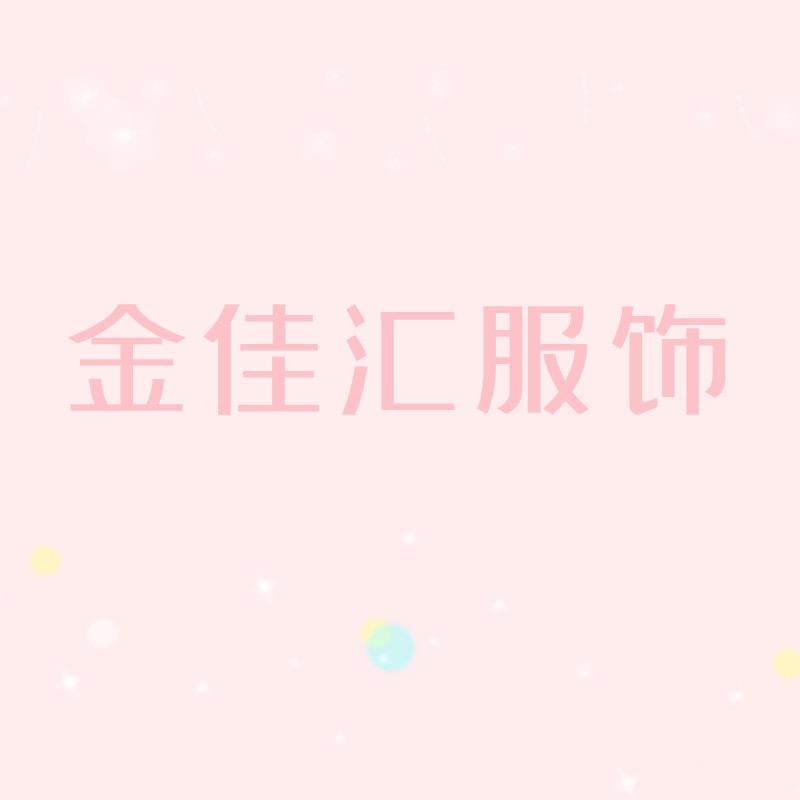 金佳汇服饰
