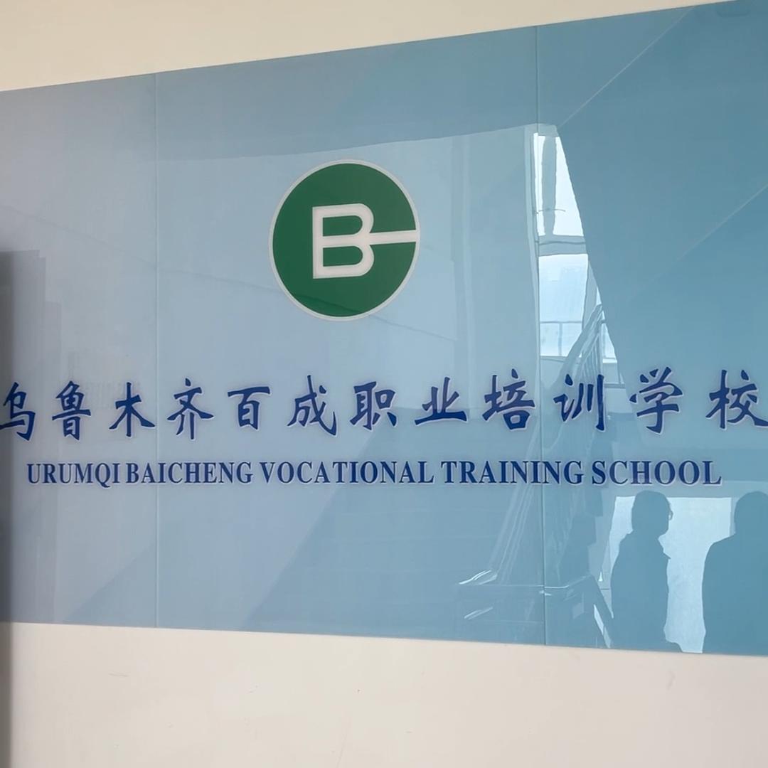 乌鲁木齐百成职业培训学校