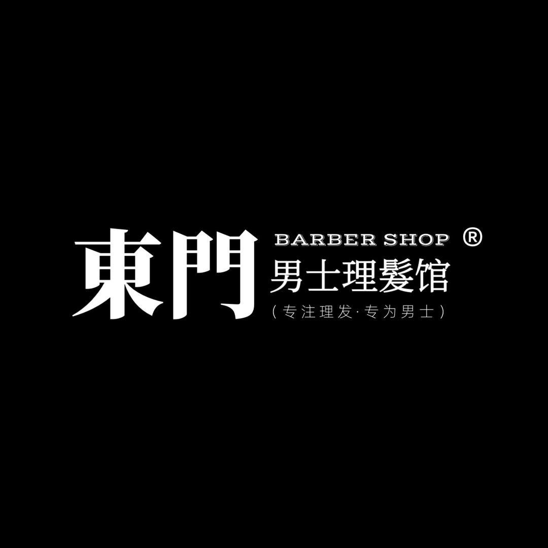 東門男士理髮館(官方号）