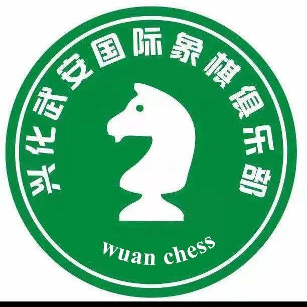 武安国际象棋俱乐部
