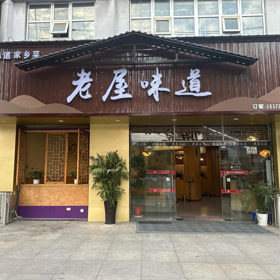 老屋味道