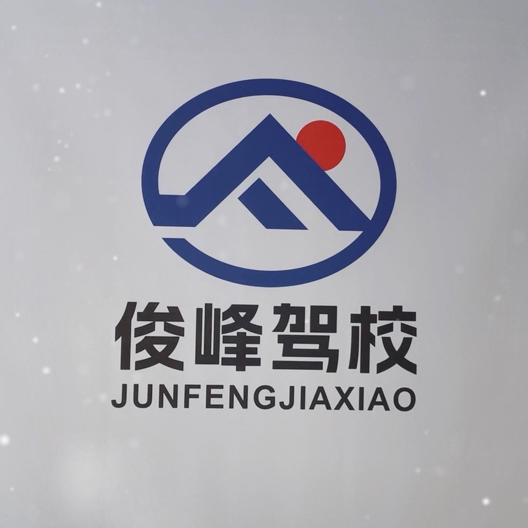 新邵俊峰驾校