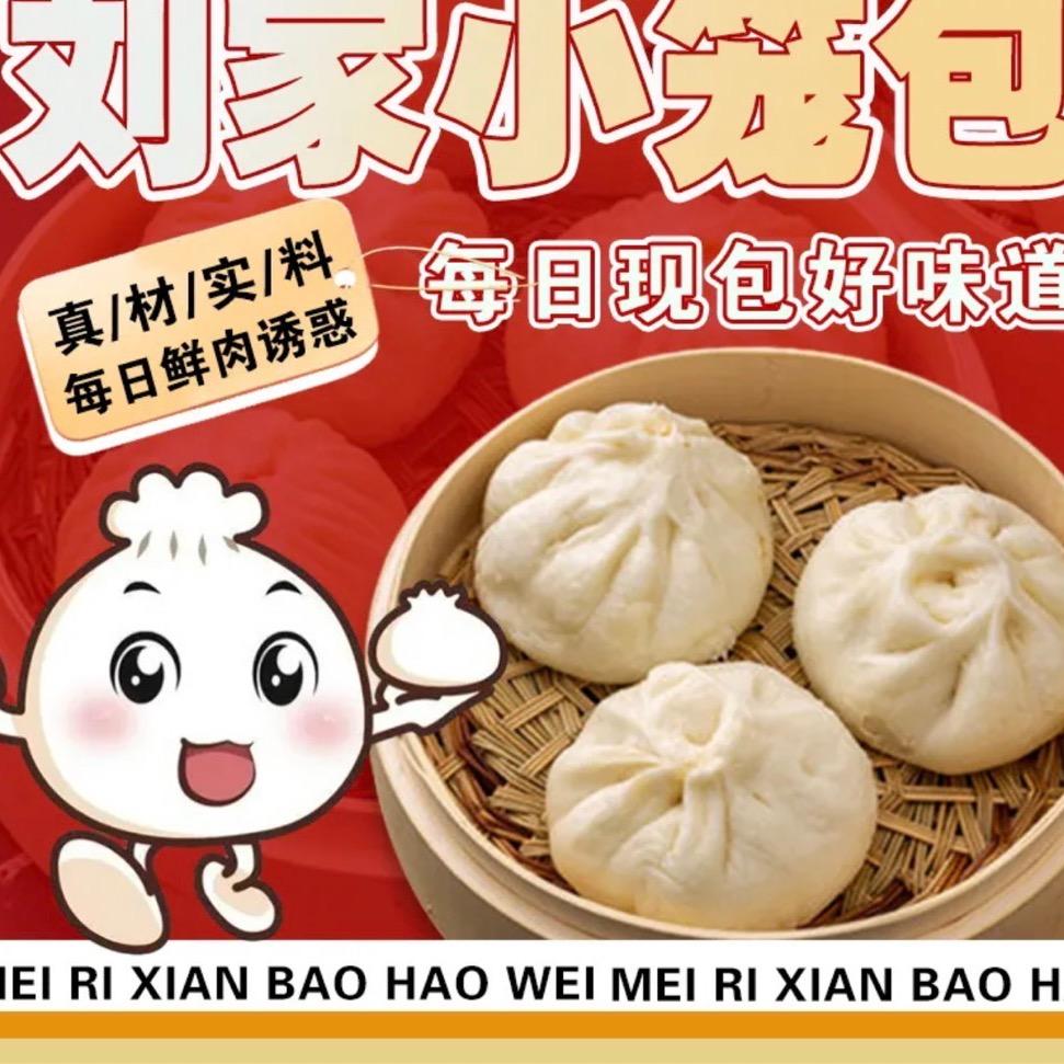 刘家小笼包