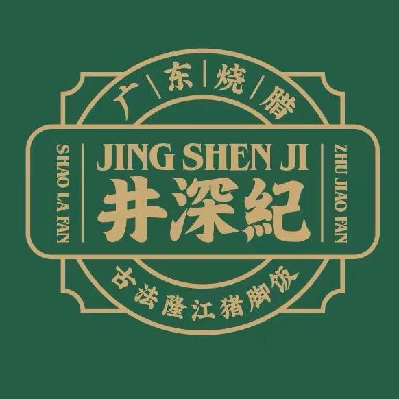 井深纪广东烧腊隆江猪脚饭