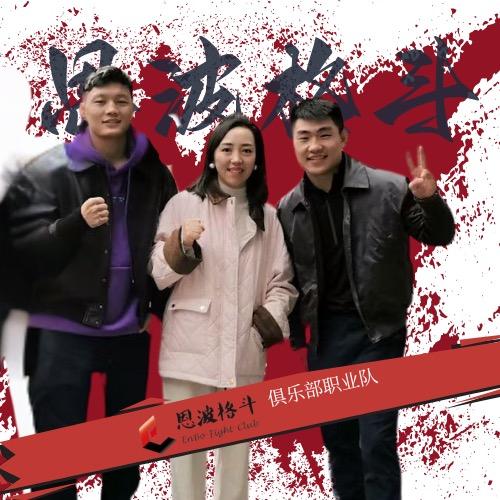 恩波格斗职业队（招生ing）