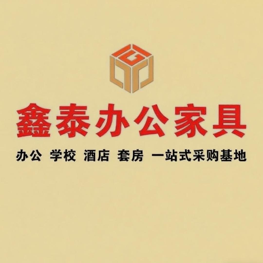 鑫泰办公家具工厂店