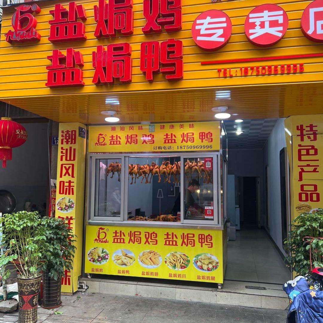 九仙山鸡，板鸭，熏鸭，熏鹅