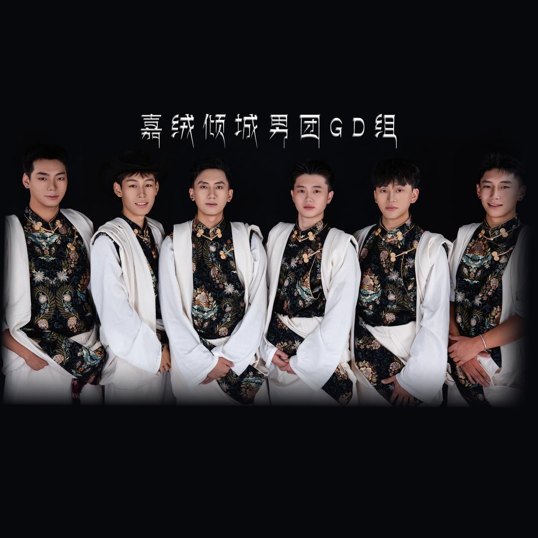 嘉绒倾城民宿-男团GD组