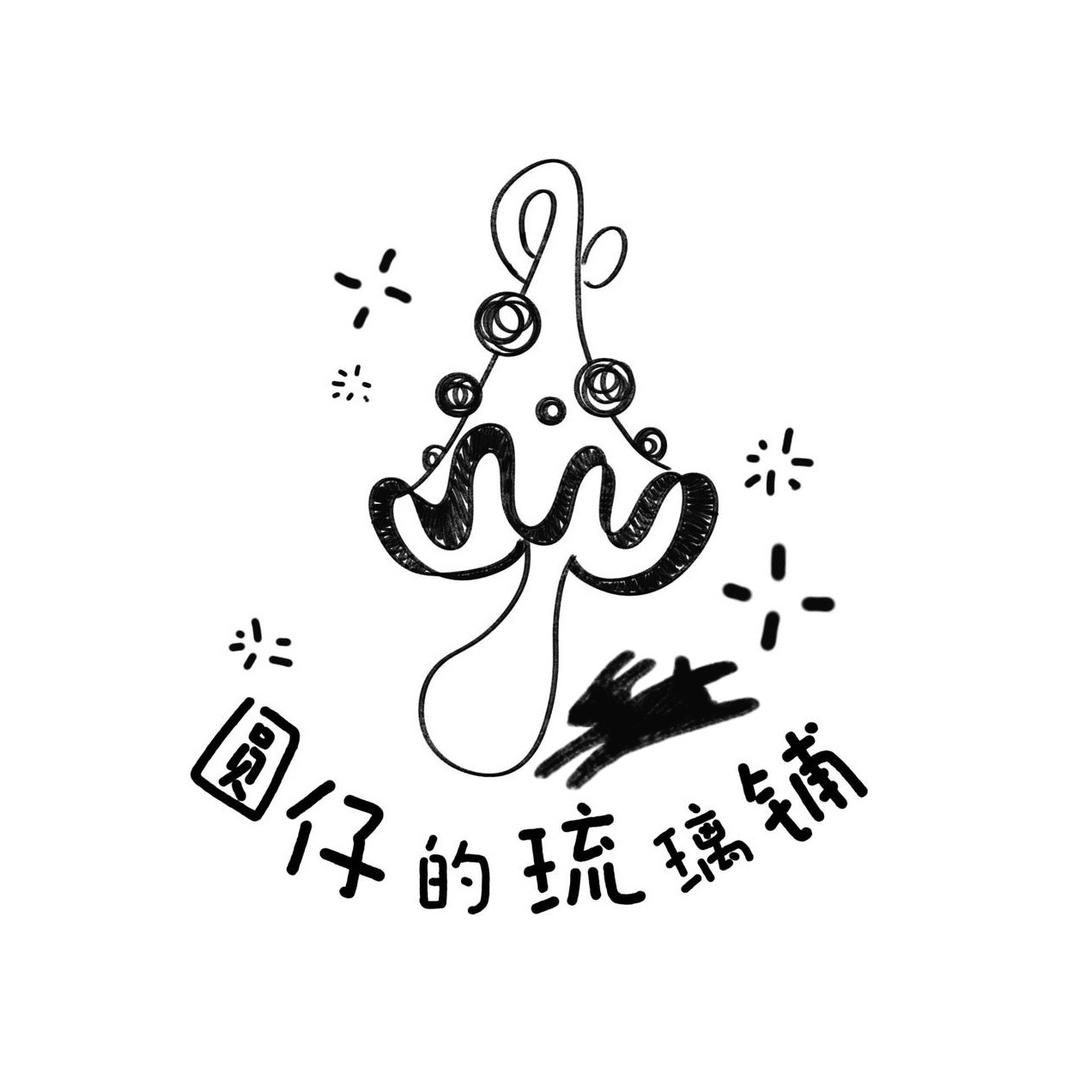 圆仔的琉璃铺