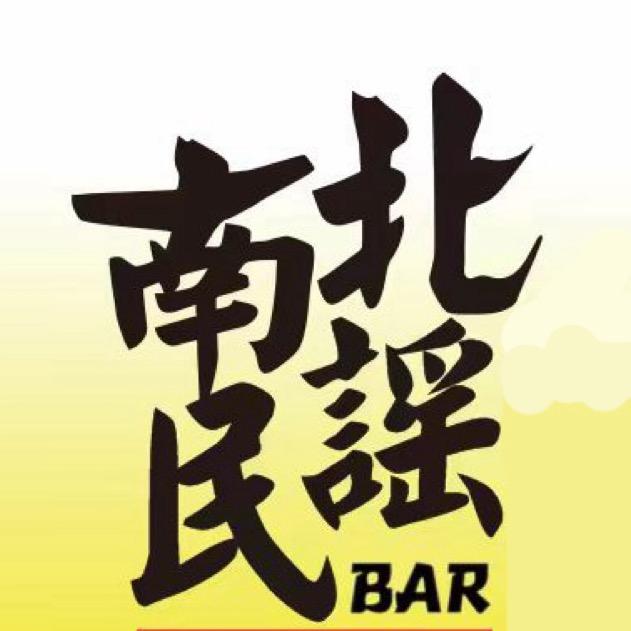 南北民谣酒馆