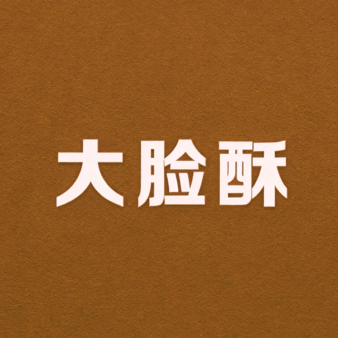 大脸酥CASUAL PANTS