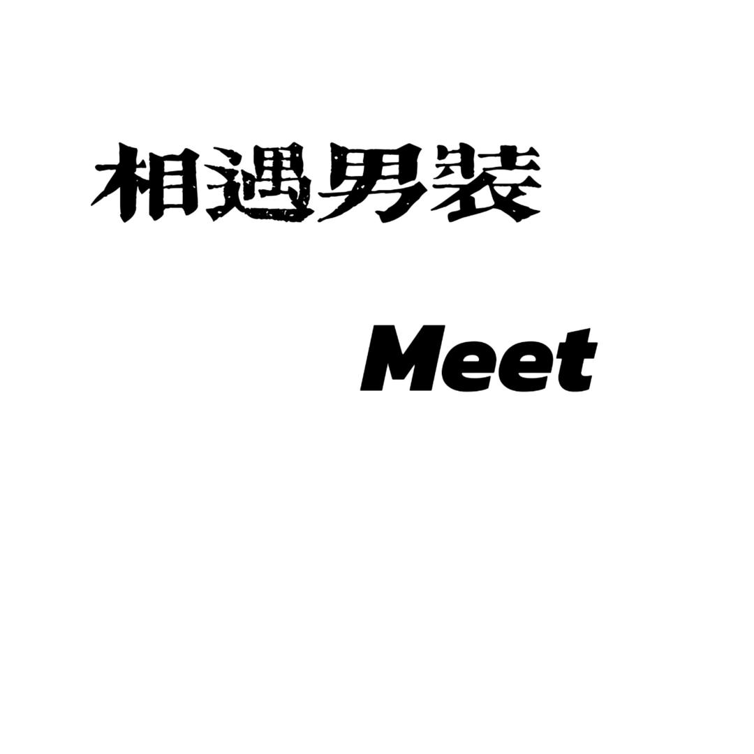 中央国际 相遇 男装