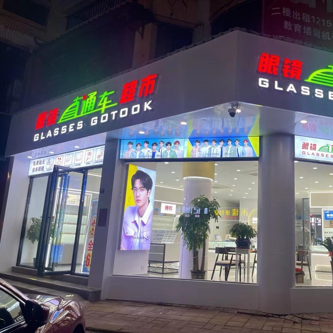 眼镜直通车超市 港口店