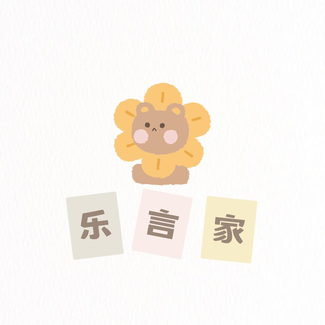 乐言家LeYanj官方账号