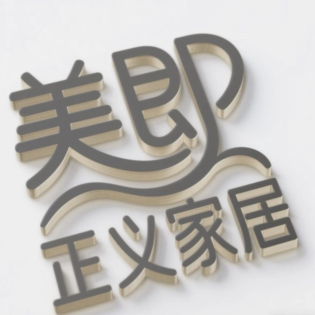 美即正义家居