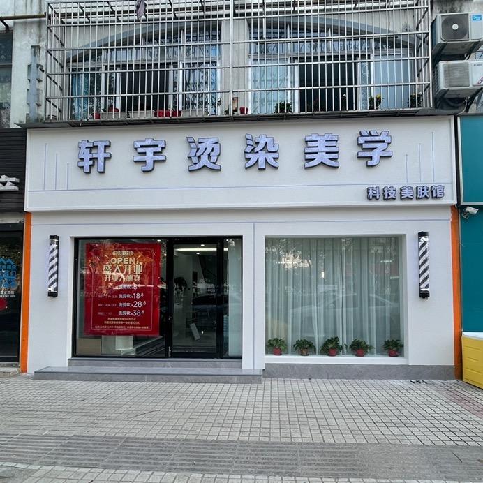 轩宇烫染美学官方号