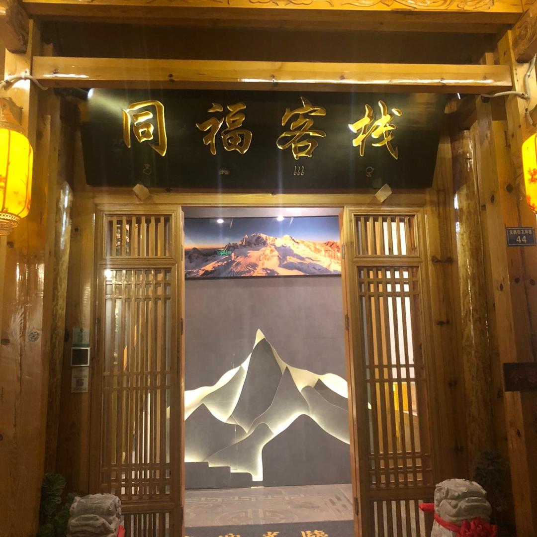 东北人在丽江
