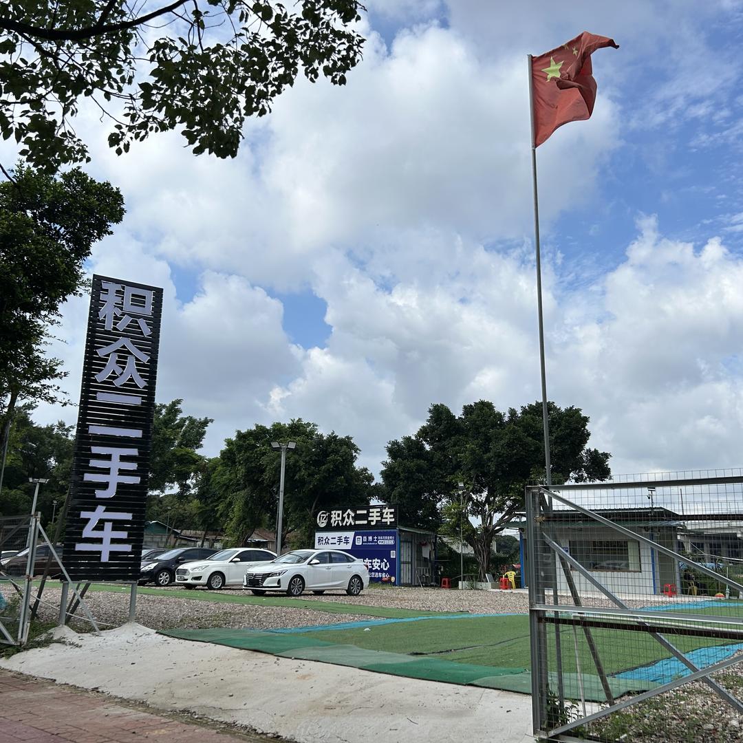 东莞积众二手车