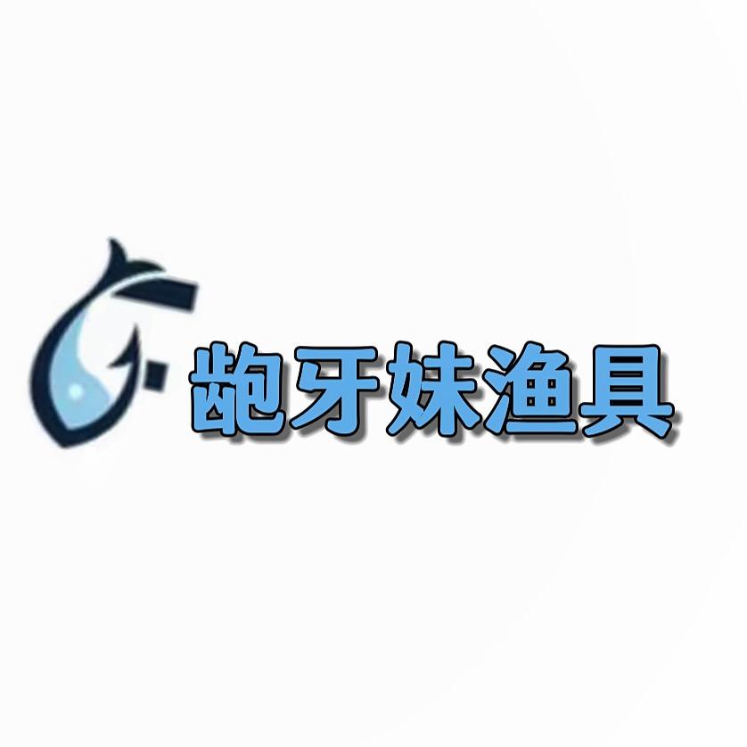龅牙妹渔具