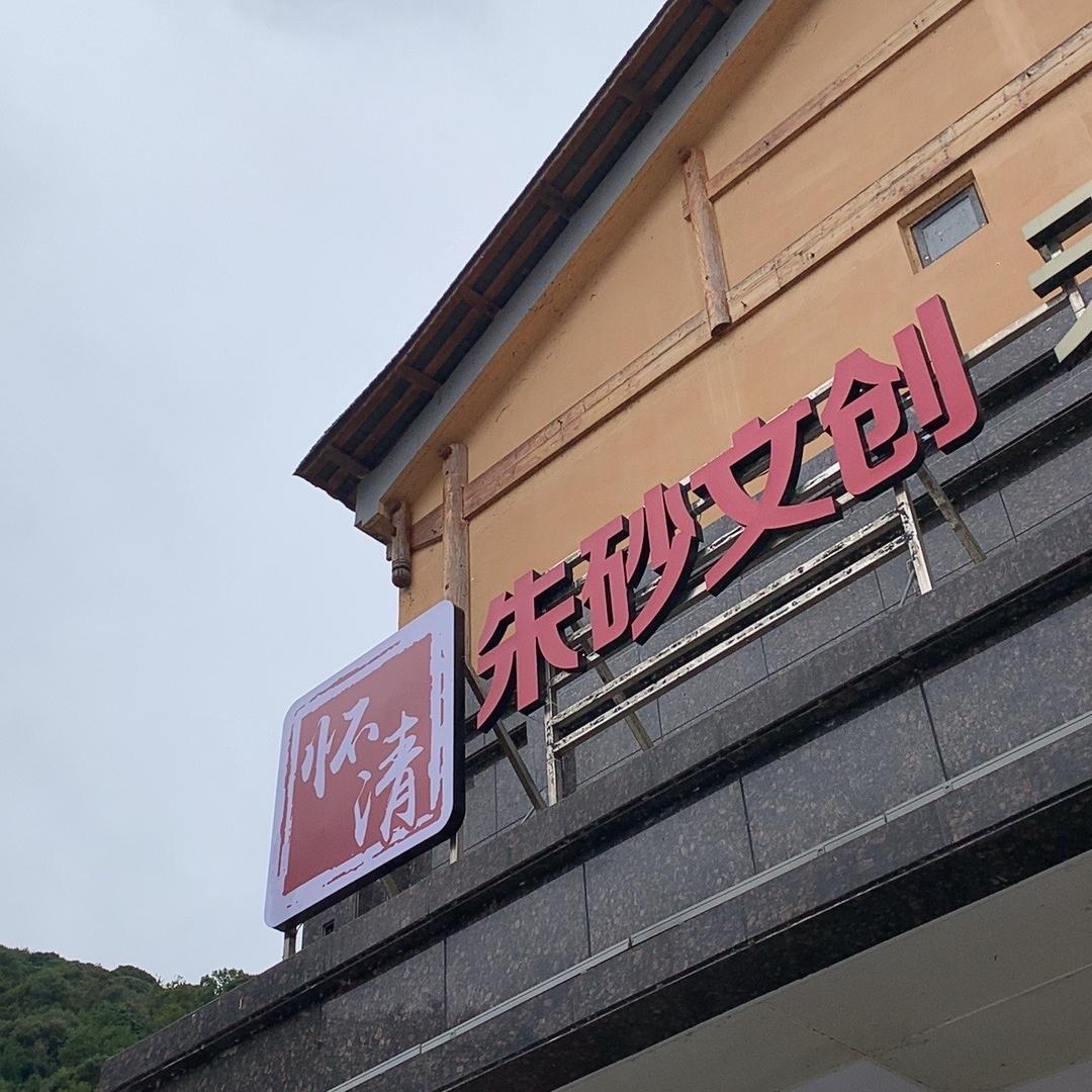 万山怀清朱砂文化