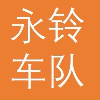 武汉永铃车队(硚口1)