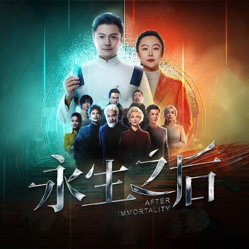 永生之后话剧