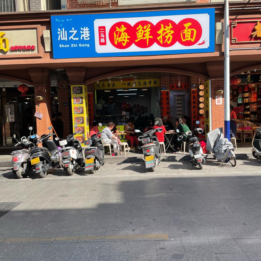 无名～海鲜捞面