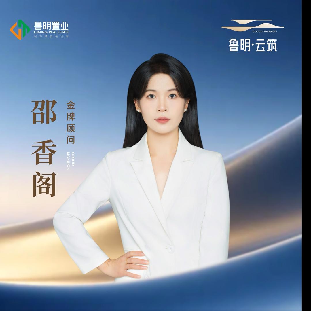 鲁明.云筑.云颂邵香阁