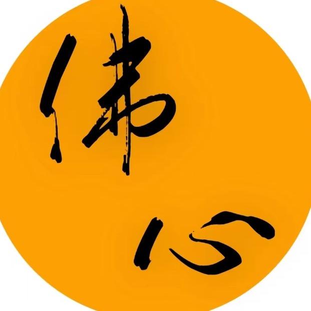 佛心明净