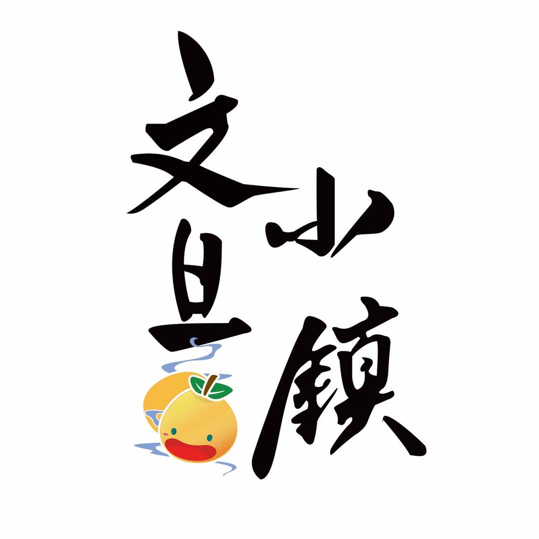 文旦小镇