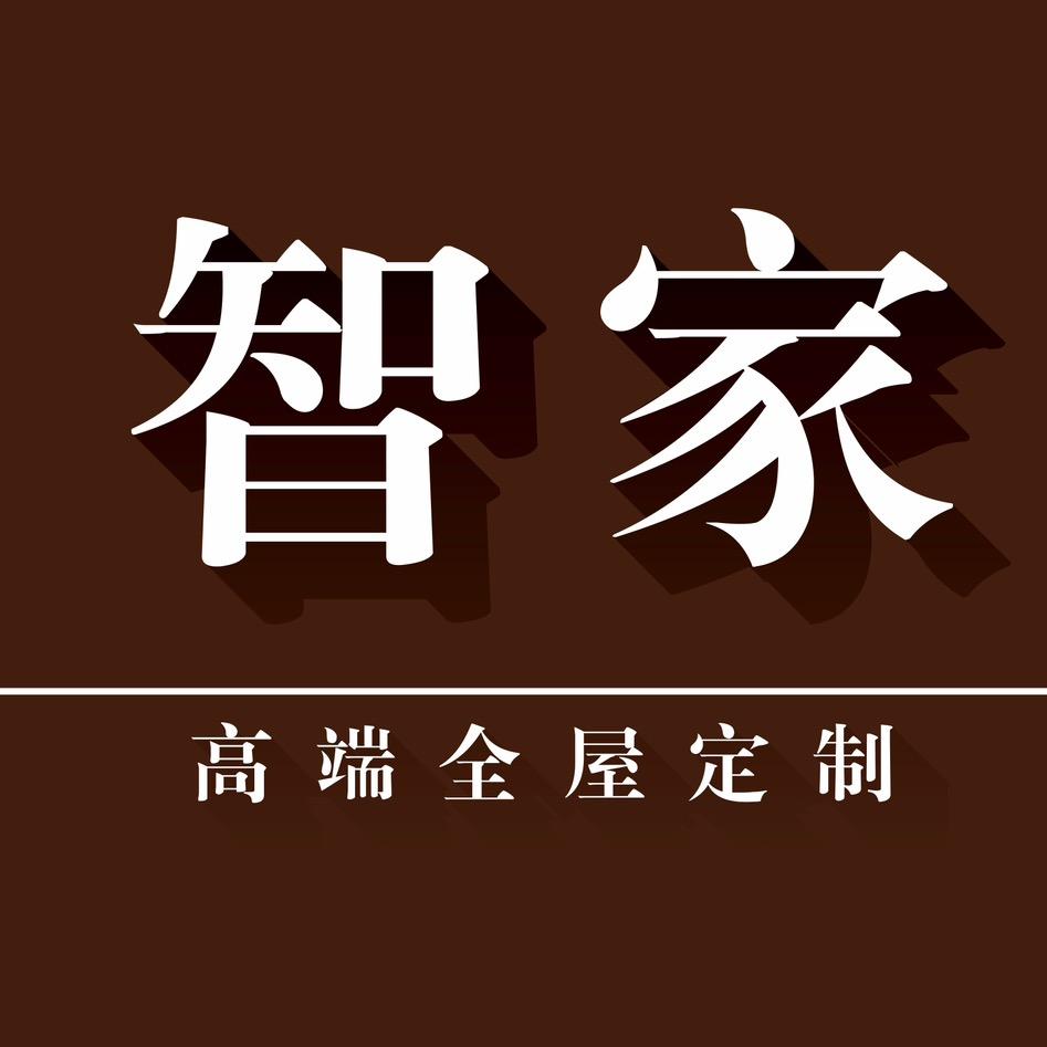 南宁智家·高端全屋定制