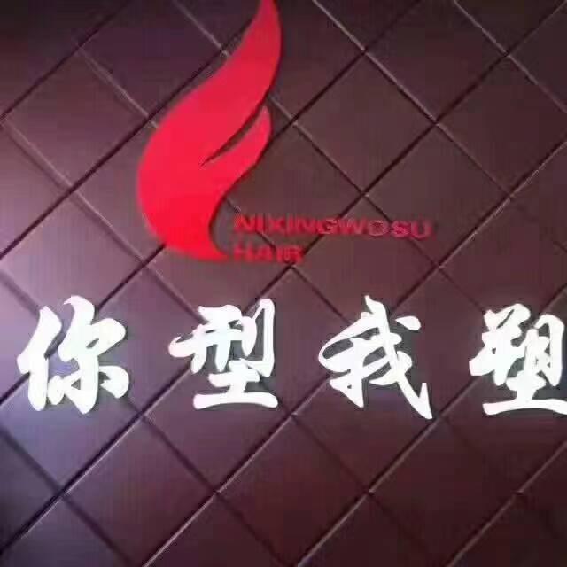 你型我塑造型