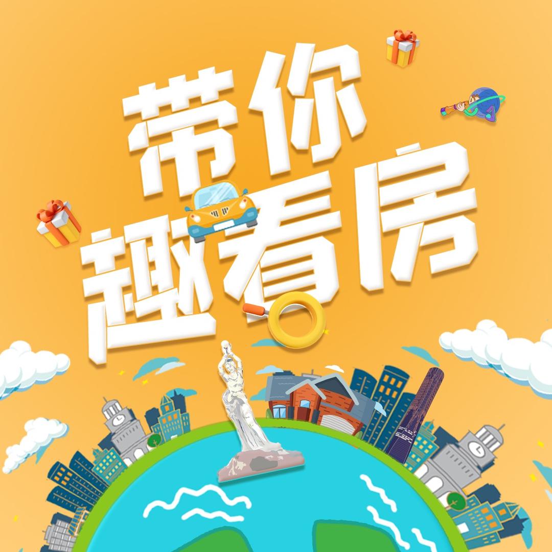 趣看房