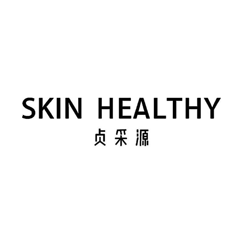 贞采源护肤