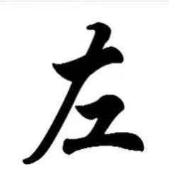 左某某