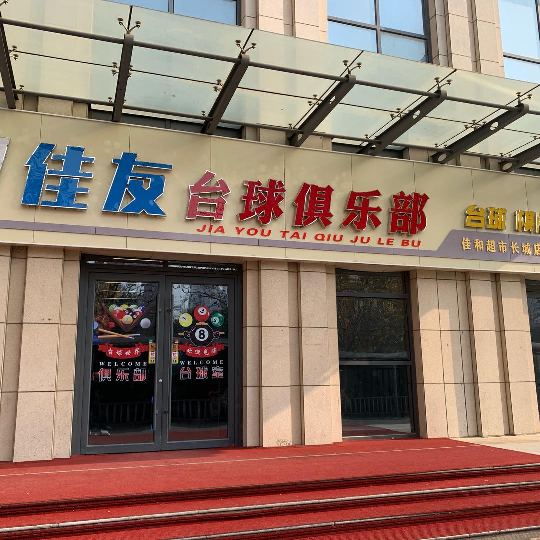 菏泽佳友台球娱乐厅（长城路店）