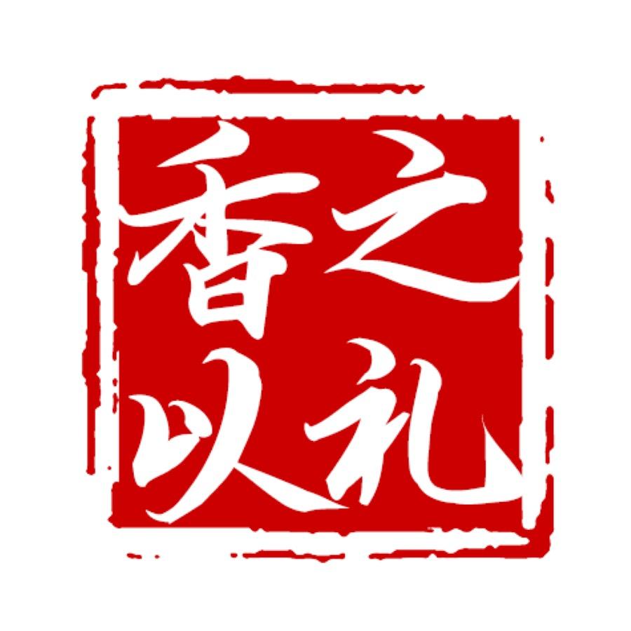 香之以礼