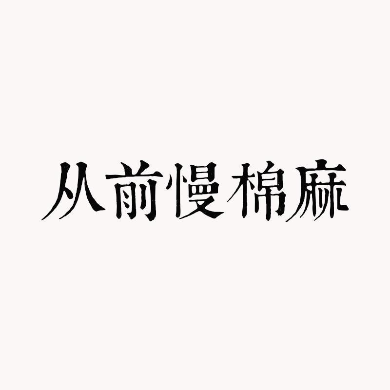 从前慢服饰
