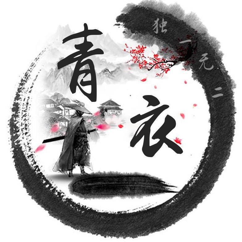 墨点青衣