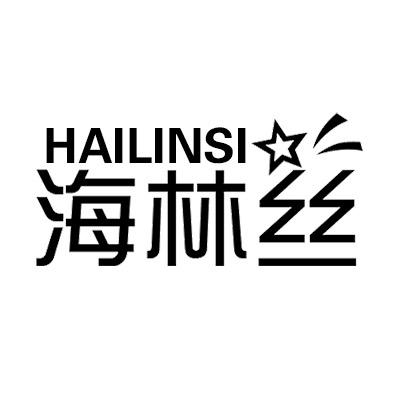 海林丝