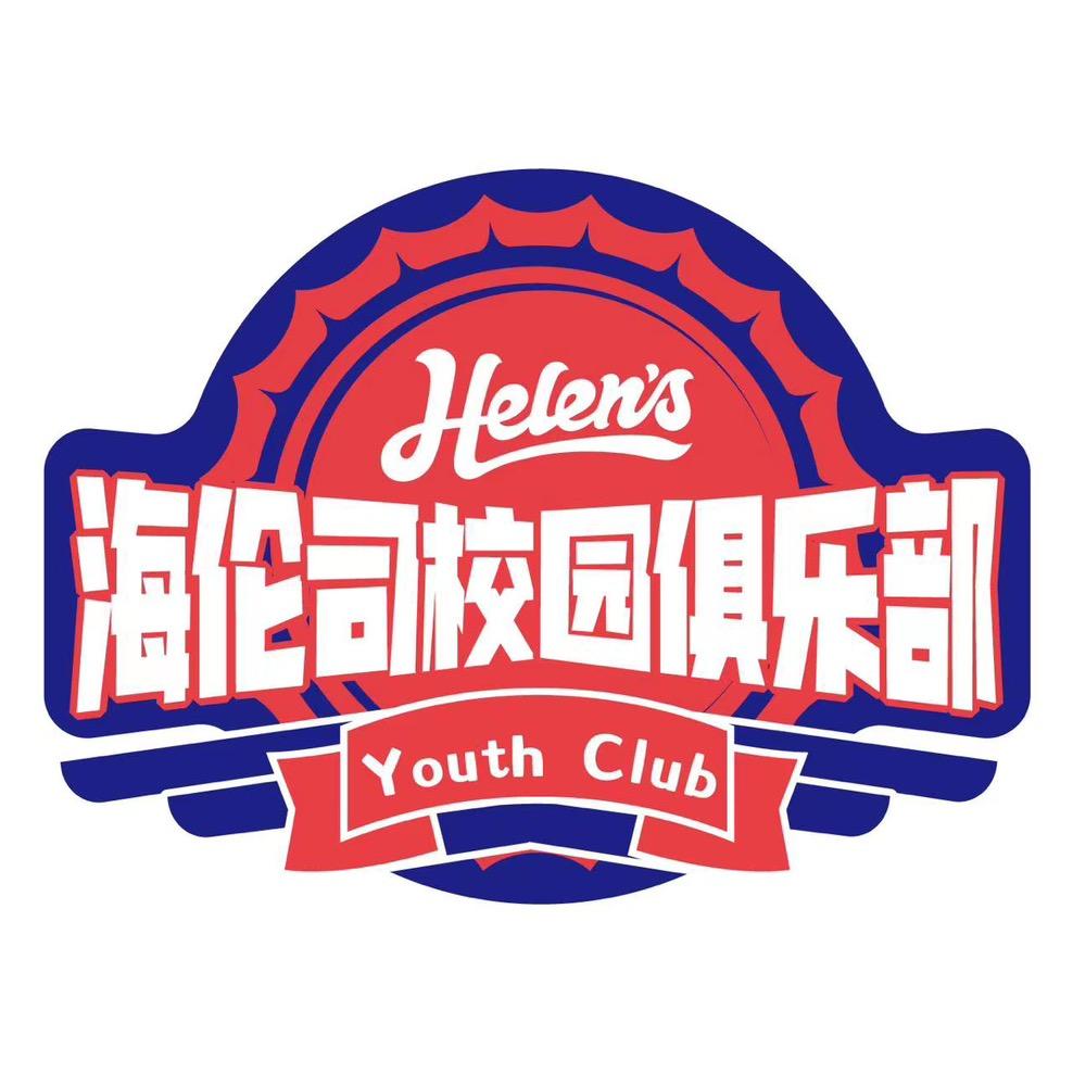 Helens校园大使招募