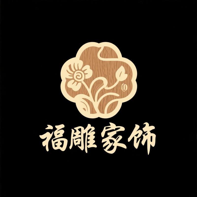 福雕家饰家居店